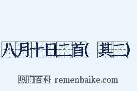 八月十日二首(其二)是什么意思的图片